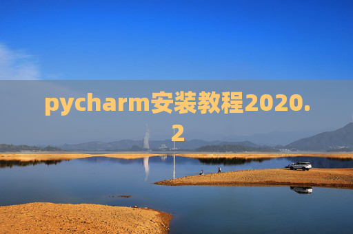 pycharm安装教程2020.2